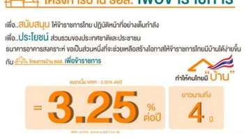 ให้ข้าราชการมีบ้านได้ง่ายขึ้น กับโครงการบ้าน ธอส. เพื่อข้าราชการ อัตราดอกเบี้ยให้กู้ต่ำ 3.25% นาน 4 ปี