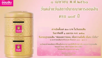 รับกระปุกออมสิน "ต่อยอดการออม เพื่อความมั่งคั่ง มั่นคง ยั่งยืน" เมื่อฝากเงินตั้งแต่ 500 บาทในวันออมสิน