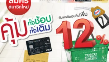 สมัครบัตร TESCO CARD คุ้มทั้งช้อป ทั้งเติม รับเครดิตเงินคืนเพิ่ม 12%