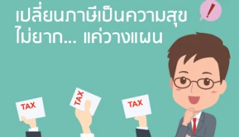 เปลี่ยนภาษีเป็นความสุข ไม่ยาก... แค่วางแผน