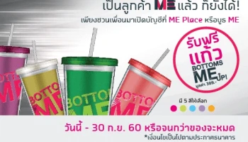 เพียงแนะนำเพื่อน มาเปิดบัญชีที่ ME Place หรือ บูธ ME รับฟรีของสมนาคุณ แก้ว BOTTOMS ME Up! มูลค่า 389 บาท