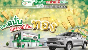 แจกสนั่น อัศจรรย์เป็นทอง กับสินเชื่อรถช่วยได้กสิกรไทย มีรถยังไงก็ไม่ขาดเงิน