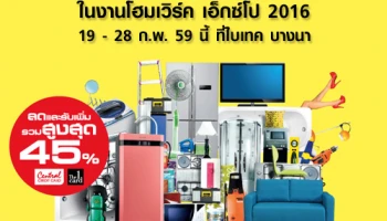 HomeWorks Expo 2016 : โปรฯ บัตรเครดิต รับส่วนลดสูงสุด 45% บอกเลยห้ามพลาด!