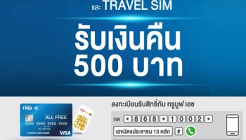 สิทธิพิเศษสำหรับลูกค้า ทรูมูฟ เอช เมื่อเปิดบัญชี TMB ALL FREE พร้อมบัตรเดบิต รับเงินคืน 500 บาท