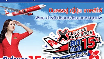 พิเศษ! สำหรับบัตรเครดิตธ.กรุงเทพ บินตรงสู่ญี่ปุ่น เกาหลีใต้ ลดทันที 15% กับไทย แอร์เอเชีย เอ็กซ์