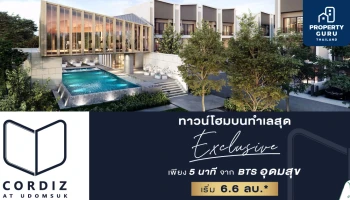 "คอร์ดิซ แอท อุดมสุข" ทาวน์โฮมหรู 'โซนสุดท้าย' ในย่านอุดมสุข Final Call รีบจองด่วน เริ่ม 6.6 ล้านบาท*