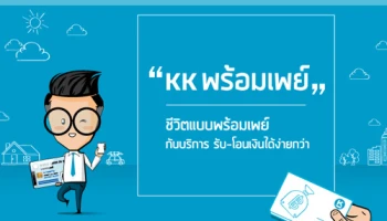 ให้ชีวิตพร้อมเพย์ กับ "KK พร้อมเพย์" บริการรับ-โอนเงิน ง่ายๆ เพียงใช้เลขบัตรประชาชนหรือเบอร์มือถือ ลงทะเบียนล่วงหน้า 1 ก.ค. 59
