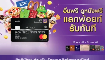 แลกพ้อยท์ อิ่มฟรี! ดูหนังฟรี! รับ e-Coupon ง่ายๆ ผ่าน SCB Easy App