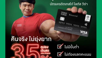 บัตรเครดิตเทสโก้ โลตัส วีซ่า บัตรเดียวคุ้มกว่าใคร รับคูปองเงินสดคลับการ์ดสูงสุด 3.5%* จากยอดใช้จ่ายที่เทสโก้ โลตัส ทุกสาขา และเทสโก้ โลตัส ช้อปออนไลน์