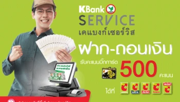 KBank Service ฝาก-ถอนที่บิ๊กซี รับคะแนนบิ๊กการ์ด 500 คะแนน