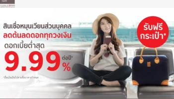 สินเชื่อหมุนเวียนส่วนบุคคล ลดต้นลดดอกทุกวงเงิน ดอกเบี้ยต่ำสุด 9.99% ต่อปี พร้อมรับฟรี! กระเป๋า Overnight