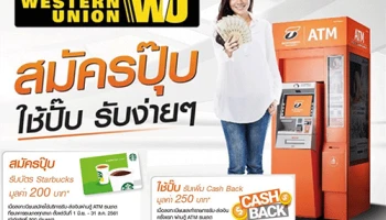 รับ-ส่งเงินต่างประเทศ Western Union ที่ธนาคารธนชาตวันนี้ สมัครปุ๊บ ใช้ปั๊บ รับง่ายๆ