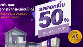 สินเชื่อ SCB แค่มีบ้าน เปลี่ยนเป็นเงินก้อนได้ ลดดอกเบี้ย 50% นาน 3 รอบบัญชี วันนี้ - 30 ก.ย. 64