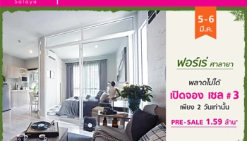พลาดไม่ได้!!! ปริญสิริ เปิดจองพรีเมียมคอนโดฯ "เซล ศาลายา 3" วันที่ 5-6 มี.ค. นี้