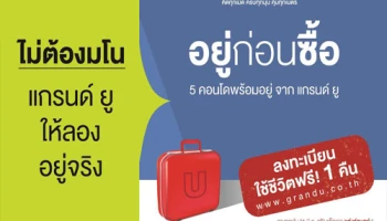 แกรนด์ ยู ผุดแคมเปญ "อยู่ก่อนซื้อ" ทดลองใช้ชีวิตอยู่จริงแบบไม่ต้องมโน กับคอนโด 5 ทำเล เริ่ม 1.75 ล้านบาท