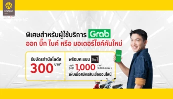 พิเศษสำหรับผู้ใช้บริการ Grab ออกบิ๊กไบค์ หรือมอเตอร์ไซค์คันใหม่ รับบัตรกำนัลโลตัส 300 บาท