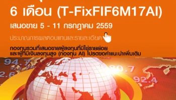กองทุนตราสารหนี้ต่างประเทศ 6 เดือน T-FixFIF6M17AI ประมาณการผลตอบแทน 1.85% ต่อปี เสนอขายแล้ววันนี้ จาก บลจ.ธนชาต