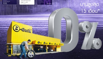 เปลี่ยนยาง รับหน้าฝน กับบัตรกดเงินสด Speedy Cash ผ่อน 0% นานสูงสุด 15 เดือน