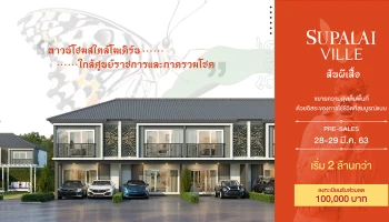 "ศุภาลัย วิลล์ สันผีเสื้อ" ทาวน์โฮมสไตล์โมเดิร์น ใกล้ศูนย์ราชการและกาดรวมโชค Presales วันที่ 28-29 มี.ค. นี้ เริ่ม 2 ล้านกว่า
