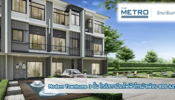 โมเดิร์นทาวน์โฮม 3 ชั้น ใกล้รถไฟฟ้าสถานีไทรม้า