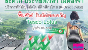 สมัครหักบัญชีอัตโนมัติกสิกรไทยเพื่อชำระค่าเบี้ยเมืองไทยประกันชีวิต พิเศษ! รับบัตรของขวัญ Tesco Lotus