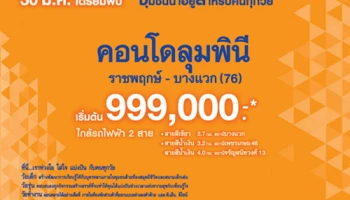 ลุมพินี วิลล์ ราชพฤกษ์-บางแวก เตรียมเปิดจอง 30 ม.ค. นี้ ณ สำนักงายขายโครงการ