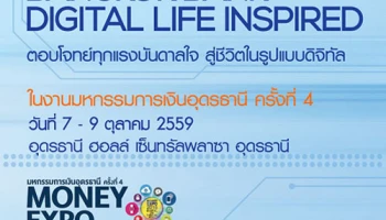ตอบโจทย์ทุกแรงบันดาลใจ สู่ชีวิตในรูปแบบดิจิทัล ที่บูธ ธ.กรุงเทพ ในงานมหกรรมการเงินอุดรธานี