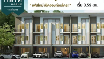 กัสโต้ แกรนด์ รามคำแหง ทาวน์โฮมหรู 3 ชั้น เฟสใหม่ เปิดจองก่อนใคร ฟรีแอร์+ม่าน+โอน เริ่ม 3.59 ล้าน
