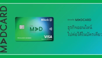 ธุรกิจออนไลน์ ไปต่อได้ในบัตรเดียว