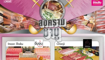 สงครามชาบู รับสิทธิพิเศษ และส่วนลดสูงสุด 15% ณ ร้านชาบูที่ร่วมรายการ จากบัตรธนาคารออมสิน