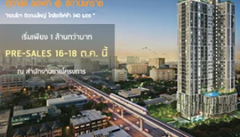 ศุภาลัย ส่งคอนโดใหม่ "ศุภาลัย ลอฟท์ สถานีแคราย" ใกล้รถไฟฟ้า MRT สายสีชมพู เชื่อมต่อสู่ MRT สายสีม่วง