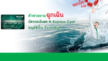 บัตรกดเงินสด K-Express Cash ตัวช่วยยามฉุกเฉิน ดอกเบี้ยต่ำสุด 0% นาน 30 วัน ถึง 30 มิ.ย. 61
