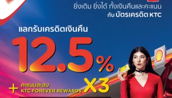 ยิ่งเติม ยิ่งได้ ทั้งเครดิตเงินคืนสูงสุด 12.5% และคะแนนสะสม X3 ที่ปั๊ม Shell ด้วยบัตรเครดิต KTC