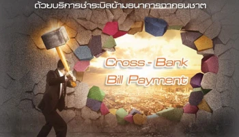 ทลายกำแพงการรับจ่ายบิลแบบเดิมๆ ด้วยบริการชำระบิลข้ามธนาคารจากธนชาต