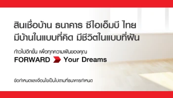 สินเชื่อบ้าน ธนาคาร ซีไอเอ็มบี ไทย มีบ้านในแบบที่คิด มีชีวิตในแบบที่ฝัน