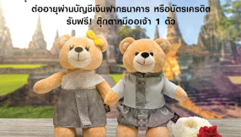 ซื้อกรุงศรี พีเอ ดี พร้อม และสมัครบริการหักชำระค่าเบี้ยประกันต่ออายุผ่านบัญชีเงินฝากธนาคารหรือบัตรเครดิต รับฟรี! ตุ๊กตาหมีออเจ้า 1 ตัว