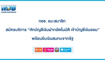 กอช. แนะสมาชิก สมัครบริการ "หักบัญชีเงินฝากอัตโนมัติ เข้าบัญชีเงินออม" พร้อมรับเงินสมทบจากรัฐ