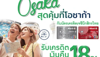 สุดคุ้มที่โอซาก้ากับบัตรเครดิตเจซีบีกสิกรไทย รับเครดิตเงินคืนสูงสุด 18%