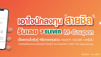 เอาใจนักลงทุน "สายชิล" รับเลย M-Coupon 7-Eleven มูลค่า 100 บาท เมื่อลงทุนในหุ้นกู้ หรือกองทุนรวม ครบทุกๆ 100,000 บาทขึ้นไป