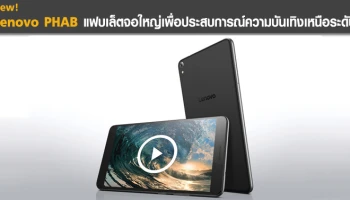 แฟบเล็ตจอใหญ่เพื่อประสบการณ์ความบันเทิงเหนือระดับ