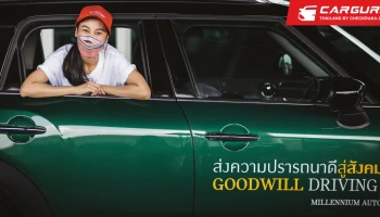 มิลเลนเนียม ออโต้ กรุ๊ป จัดกิจกรรม GOODWILL DRIVING ปฏิบัติการประสานใจ ร่วมสู้ภัย โควิด-19