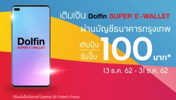 เติม 100 รับ 100 เพียงผูกบัญชีธนาคารกรุงเทพ กับแอปพลิเคชัน Dolfin Wallet และเติมเงินขั้นต่ำ 100 บาท