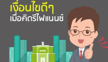 เงื่อนไขดีๆ เมื่อคิดรีไฟแนนซ์