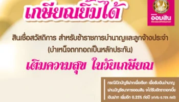 เติมความสุข ในวัยเกษียณ กับสินเชื่อสวัสดิการ สำหรับข้าราชการบำนาญและลูกจ้างประจำ จาก ธ.ออมสิน