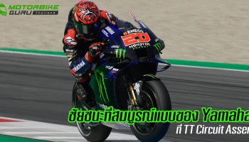 ชัยชนะที่สมบูรณ์แบบของ Yamaha หลัง Quartararo และ Vinales คว้า 1-2 ที่ TT Circuit Assen
