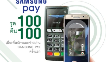 รูด 100 คืน 100 เมื่อเพิ่มบัตรและจ่ายผ่าน Samsung Pay ครั้งแรก สิทธิพิเศษสำหรับบัตรเครดิตวีซ่า กสิกรไทย