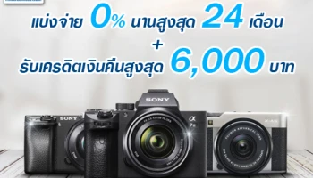 แบ่งจ่าย 0% นานสูงสุด 24 เดือน พร้อมรับเครดิตเงินคืนสูงสุด 6,000 บาท เมื่อซื้อกล้องถ่ายรูป เลนส์ และอุปกรณ์ ด้วยบัตรเครดิตซิตี้