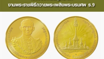 เปิดจองเหรียญที่ระลึกงานพระราชพิธีถวายพระเพลิงพระบรมศพ ร.9