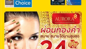 ผ่อนทองคำแท้ กับ Aurora นาน 24 เดือน พร้อมลดค่ากำเหน็จทันที 50% เมื่อใช้บัตรกรุงศรี เฟิร์สช้อยส์