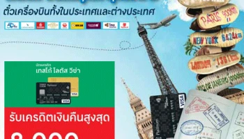 ดีลดี! บินได้ทุกที่ ทุกเวลา กับบัตรเครดิตเทสโก้ โลตัส วีซ่า รับเครดิตเงินคืนรวมสูงสุด 8,000 บาท